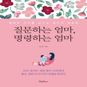 원앤원에듀 질문하는 엄마 명령하는 엄마