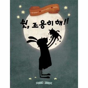 꿈터 쉿, 조용히 해  양장  -지식지혜 시리즈 꿈터 그림책46