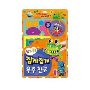 꿈꾸는달팽이 꿈꾸는달팽이 심장이 쿵 집게집게 우주 친구