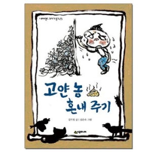 시공주니어 고얀 놈 혼내주기_이미지