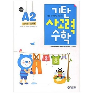 기탄교육 기탄 사고력수학 A단계 (개정판) (2집)_이미지
