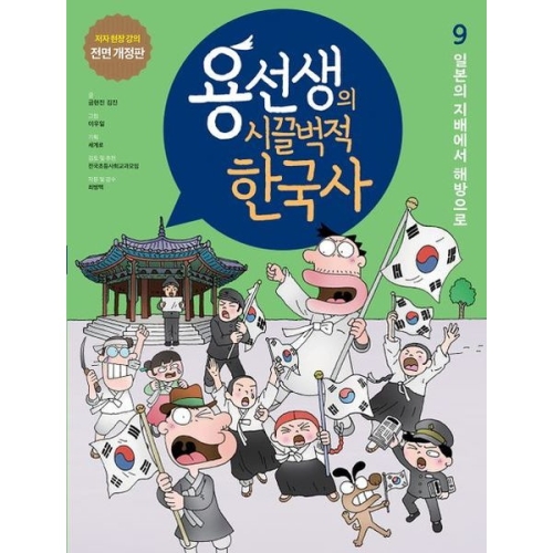 사회평론 용선생의 시끌벅적 한국사 (개정판) (일본의 지배에서 해방으로)_이미지
