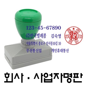 명보당 사업자 회사 명판 만년스탬프 만년 스탬프 만년도장 만년인 결재 도장_이미지