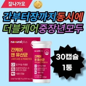 내츄럴플러스 간케어 앤 유산균 30캡슐 (1개)_이미지