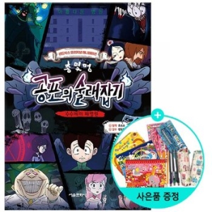 서울문화사 총몇명 공포의 술래잡기 수수께끼 폐병원_이미지
