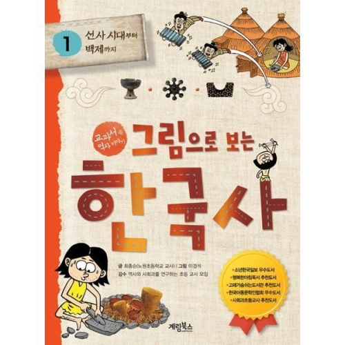 계림북스 그림으로 보는 한국사 1 선사 시대부터 백제까지