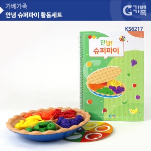 가베가족 러닝리소스 KS6217 안녕 슈퍼파이 활동세트이미지입니다. 누르면 해당 게시물로 새창이동합니다.
