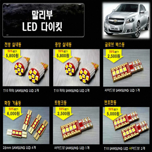 반디 LED 실내등 풀세트 말리부(모든연식)_이미지