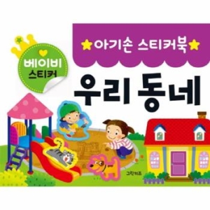 그린키즈 아기손 스티커북 (우리동네)