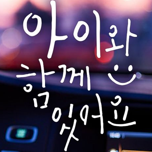 제제데코 자동차스티커 캘리벨로아 아이와함께 웃음 (화이트)_이미지