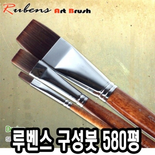 루벤스 구성붓 580평 인조모 (5호)_이미지