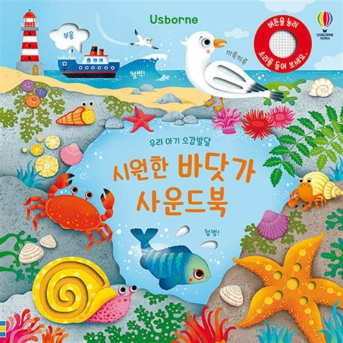 어스본코리아 우리 아기 오감발달 시원한 바닷가 사운드북_이미지