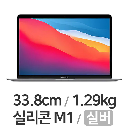 APPLE 맥북에어13 M1 8코어 CPU, 7코어 GPU 실버 CTO (스펙선택)_이미지