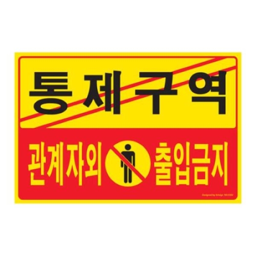 관계자외출입금지표지판300x200mm/통제구역