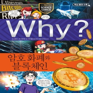 WHY 와이 시리즈 암호 화폐와 블록체인 초등과학학습만화 책 92_이미지