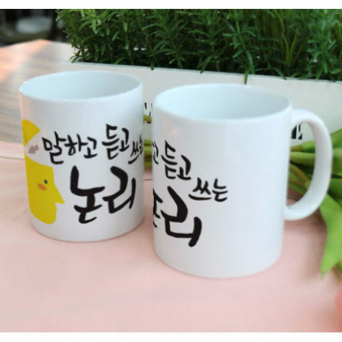 디자인 머그컵 말하고듣고쓰는논리