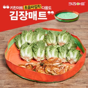 키친아트 다용도 김장매트 140cm