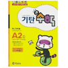 기탄교육 기탄큰수학 A단계 (2집)_이미지