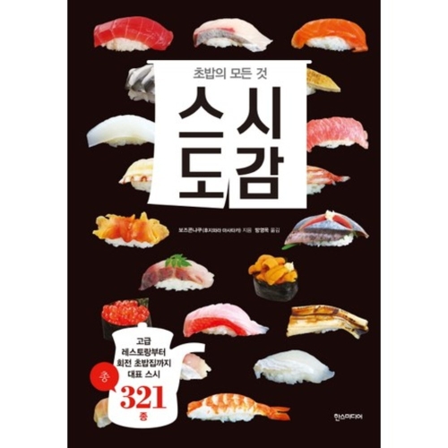 스시도감 초밥의 모든 것 보즈콘냐쿠 후자와라 마사타카 저/방영옥 역