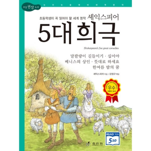 한국어린이교육연구원 효리원 효리원 셰익스피어 5대 희극  논리논술대비 세계명작 고학년 시리즈 6_이미지