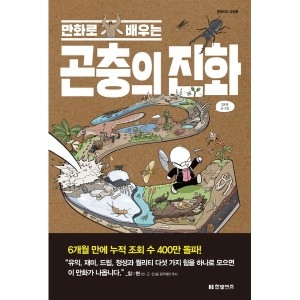 곤충의 진화 한빛비즈