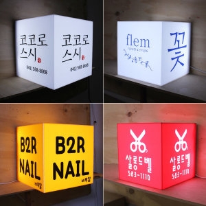 [불명] LED 아크릴 큐브 간판 조명박스_이미지