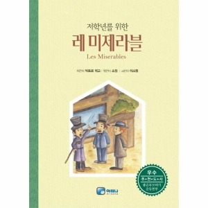 아테나 저학년을 위한 레미제라블_이미지