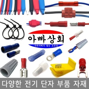 아빠상회 절연 넙적단자 소형(3.2mm) 1.5sq (15개)_이미지