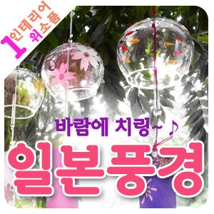 일본 풍경 후우링