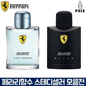 페라리 라이트에센스/블랙 75ml/125ml 향수공병