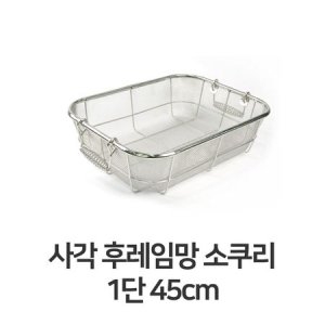 사각 사각 후레임망 1단 소쿠리(45호)_이미지