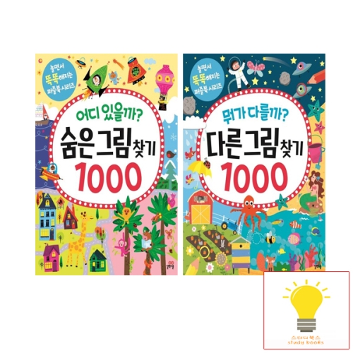 길벗스쿨 숨은 / 다른 그림 찾기 1000 낱권 세트 전2권_이미지