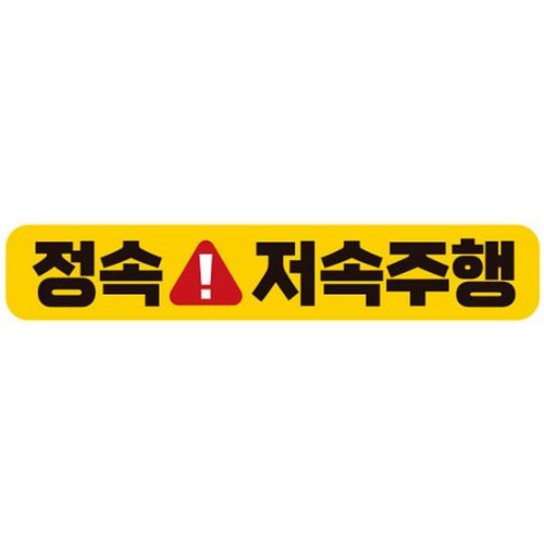 제제데코 고휘도반사 자석스티커 정속 저속주행