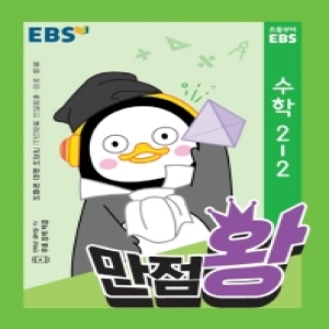  EBS 2020 초등 기본서 만점왕 수학 2-2