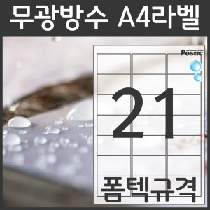 포스틱라벨 무광 방수라벨 PS2005UE [50매]
