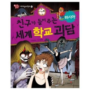 재미북스 친구가 들려주는 세계 학교 괴담 한국_이미지