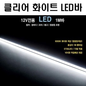 탑기어 탑차 클리어 LED바 윙바디 형광등 트렁크 조명 상하차