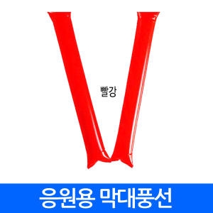 응원막대풍선