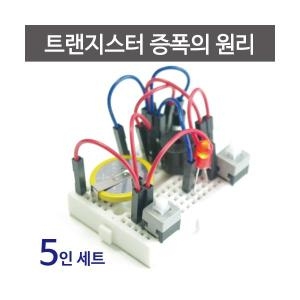 드림웍스 아두이노 TR증폭의 원리 만들기_이미지
