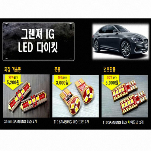 반디 LED 실내등 풀세트 그랜저IG(모든연식)_이미지
