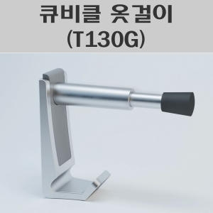  큐비클 옷걸이 T130G