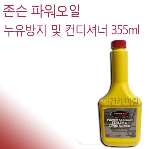 <b>존슨</b> 파워스티어링 누유방지 컨디셔너 355ml
