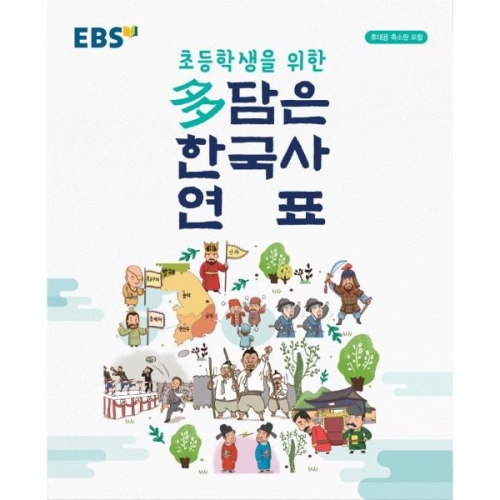 EBS 초등학생을 위한 다 담은 한국사 연표_이미지
