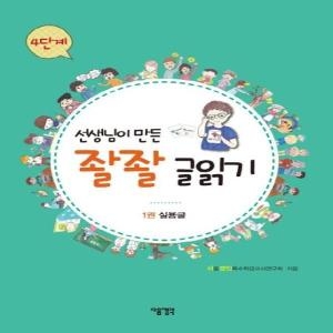 선생님이 만든 좔좔 글읽기 4단계