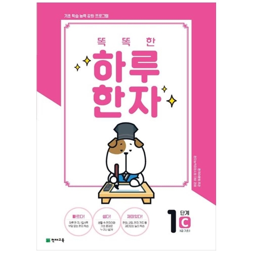 천재교육 똑똑한 하루 한자 1단계 C 8급 기초3 기초 학습 능력 강화 프로그램