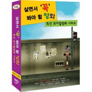 클레오엔터테인먼트 (DVD타이틀) 살면서꼭봐야할영화: 특선뮤지컬