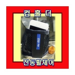 휠체어 컵홀더_이미지
