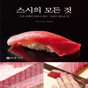 스시의 모든 것 긴자 큐베이 변하지 않는 기술과 새로운 일 이마다 요스케