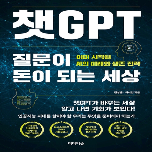 미디어숲 챗GPT 질문이 돈이 되는 세상 이미 시작된 AI의 미래와 생존 전략 전상훈 최서연