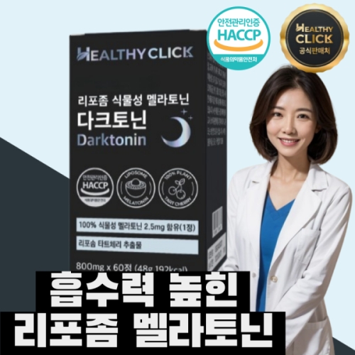 리포솜 식물성 멜라토닌 다크토닌 60정